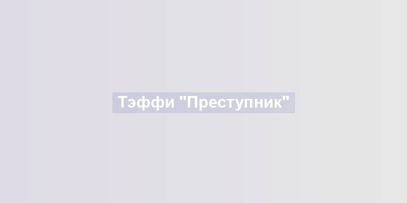 Тэффи "Преступник"