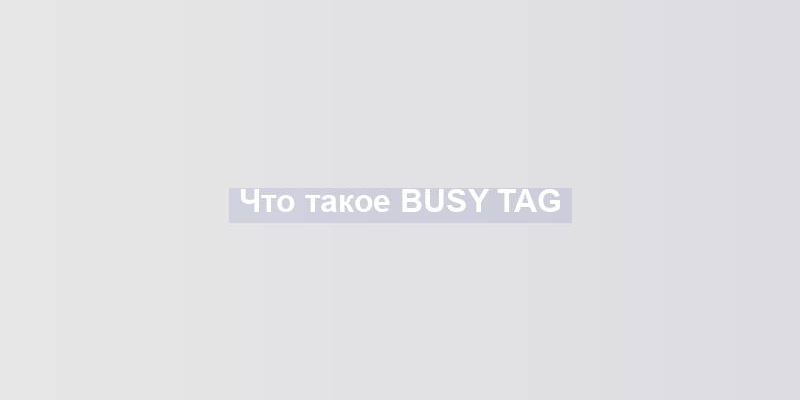 Что такое busy tag