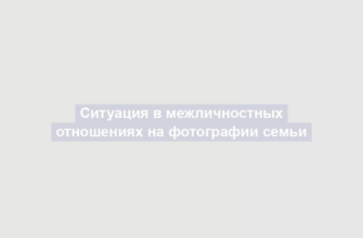 Ситуация в межличностных отношениях на фотографии семьи