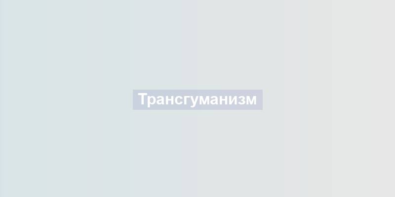 Трансгуманизм