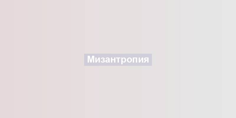 Мизантропия