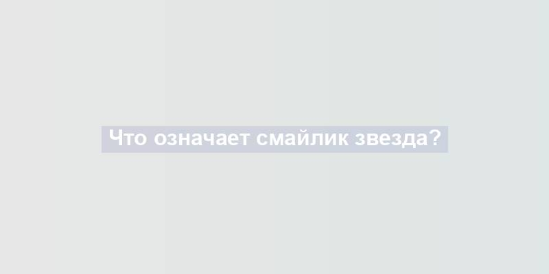 Что означает смайлик звезда?