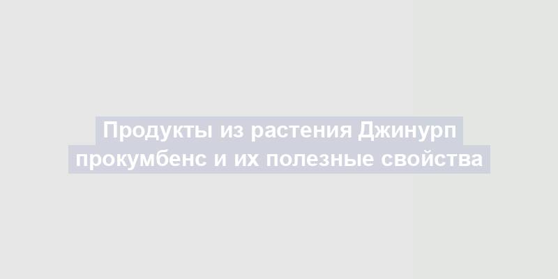 Продукты из растения Джинурп прокумбенс и их полезные свойства