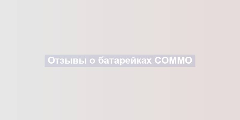 Отзывы о батарейках COMMO