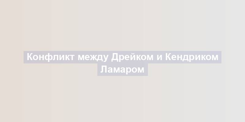 Конфликт между Дрейком и Кендриком Ламаром