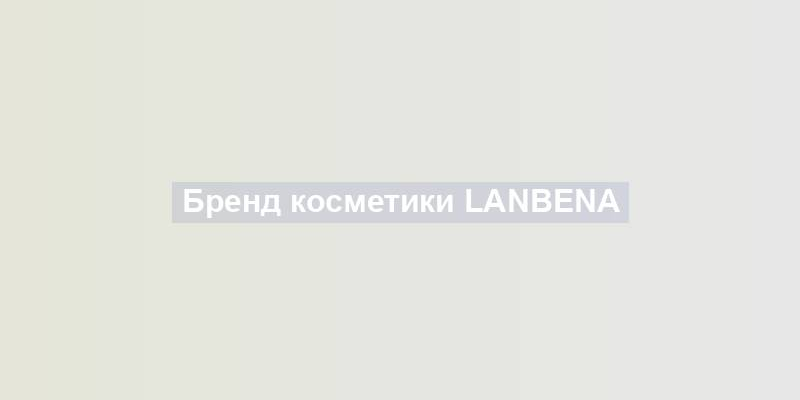 Бренд косметики Lanbena